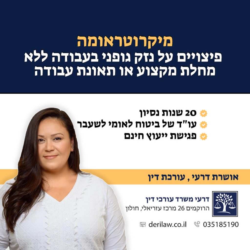 מיקרוטראומה – פיצויים על נזק גופני בעבודה ללא מחלת מקצוע או תאונת עבודה